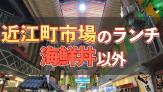 近江町市場のランチ(海鮮丼以外)のお店マップ記事のサムネイル