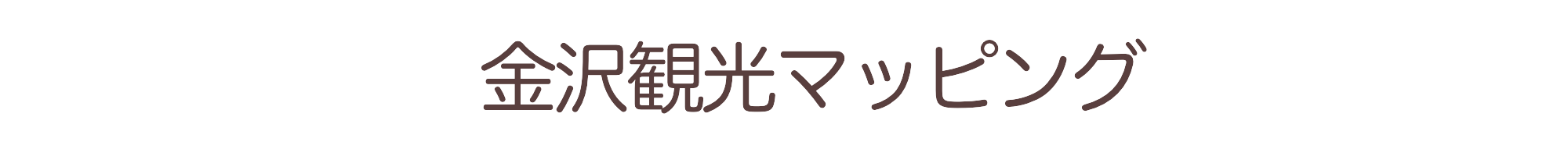 金沢観光マッピング