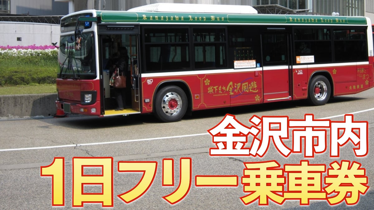 金沢市内の観光に便利なバス乗り放題フリーパス「金沢市内1日フリー乗車券」記事のサムネイル