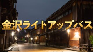 金沢ライトアップバスの運行ルート・日程・時刻表・料金を紹介！記事のサムネイル